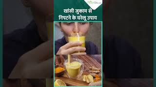 Home Remedies For Cough and Cold बच्चों की खांसीजुकाम के इलाज के लिए अपनाएं ये आसान घरेलू नुस्खे [upl. by Sunil]