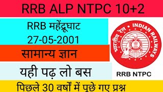 RRB महेंद्रूघाट 27052001gsponlinestudychannel6788 [upl. by Kcinimod]