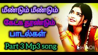 மீண்டும் மீண்டும் கேட்க தூண்டும் பாடல்கள்  part 3 Mp3 song [upl. by Yrelav785]