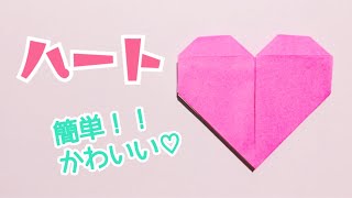 【折り紙】簡単 可愛い ハートの折り方 Origami Heart [upl. by Cousins155]