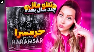 Tataloo Haramsara Reaction تتلو حرمسرا ری اکشن [upl. by Annabelle188]