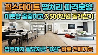 힐스테이트 땡처리 파격분양 입주까지 필요자금 quot0원quot 할인분양급 파격혜택 분양 받고 3500만원 현금 돌려받기 돈 한푼 안들이고 바로 전매가능한 땡처리아파트 [upl. by Anu267]