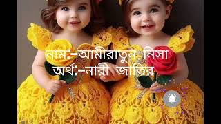 মেয়েদের চমৎকার ও সুন্দর অর্থসহ ইসলামিক নাম islamic video islamic nam sadiya sultana trending♥️ [upl. by Beitnes]