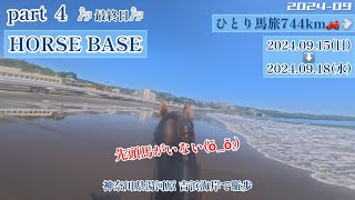 ひとり馬旅pert 4 先頭馬がいない 湯河原吉浜海岸を駈けるin HORSE BASE [upl. by Acinod]