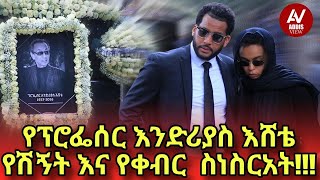 የፕሮፌሰር አንድሪያስ እሸቴ የቀብር ስነስርአት ለቤተሰብዎ መፅናናት ይሁን Pr Andreas Eshete funeral ceremony [upl. by Xel826]