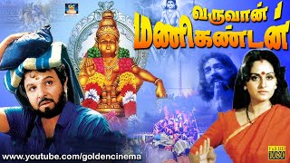 ஐயப்பன் பக்தி பரவச வருவான் மணிகண்டன் திரைப்படம்  Varuvan Manikandan Movie  Nambiar Sharath Babu [upl. by Hodgkinson401]