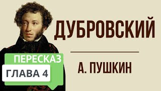 Дубровский 4 глава Краткое содержание [upl. by Guntar]