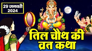 तिल चौथ व्रत कथा  सकट चौथ की कथा  Sakat Chauth ki Katha  Sakat Chauth Vrat Katha Til chauth 2024 [upl. by Ishmul]