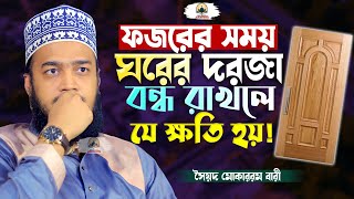 ফজরের নামাজের আশ্চর্যজনক উপকারিতা  Sayed Mokarram Bari  New Islamic Motivation [upl. by Lemrahs]