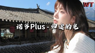 诺爷Plus  归途的光『愿那归途的光 温暖你倔强的脸庞，愿那自由的风 吹起你心里的滚烫。』【动态歌词MV】 [upl. by Ahtinak]