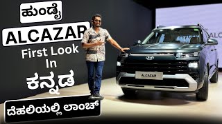 ಅಬ್ಬಬಾ ಇಷ್ಟೆಲ್ಲಾ ಫೀಚರ್ಸ್🔥  Hyundai Alcazar review in Kannada [upl. by Deragon]