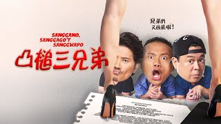 凸槌三兄弟 Sanggano Sanggago’t Sanggwapo  預告片  行動電影院 SmartCinema [upl. by Enaek]