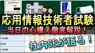 【社内SE直伝！】応用情報技術者 試験当日の立ち回り徹底解説 ipa it資格 エンジニア 応用情報技術者試験 資格 [upl. by Neerac]