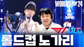 롤드컵 결승전 프레이 시점 역시 대상혁 T1 vs BLG [upl. by Cynthie]