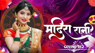 मदिरा रानी cgsong dj Remix 😍😍dj Remix by Govind Dj2cgsong newcgsong [upl. by Saihtam]