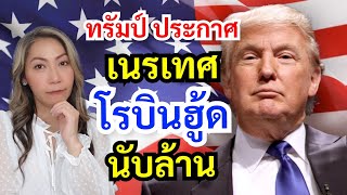 แรงจริง‼ สรุปนโยบายเด็ดขาด ด้าน Immigration ของทรัมป์  2024 US Elections [upl. by Boniface]