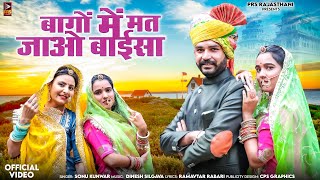 बागों में मत जाओ बाईसा  New Rajasthani Song  Sonu Kunwar  New Marwadi Song 2024 [upl. by Stalker]