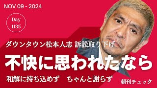 不快に思われたなら ちゃんと謝っていないダウンタウン松本人志 損害賠償訴訟取り下げ 和解に持ち込めず [upl. by Athallia58]