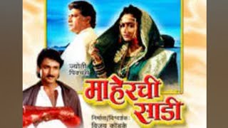 माहेरची साडी मराठी चित्रपट  maherchi sadi movie details  Maherchi Sadi marathi movie fact [upl. by Ajroj]