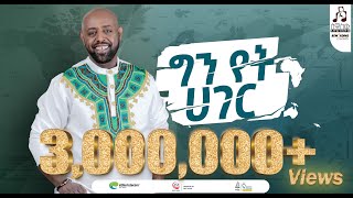 quotግን የት ሃገርquot ግርማ ተፈራ ካሳ  quotGin Yet Hagerquot Girma Tefera Kassa visualizer sewasewmultimedia [upl. by Oicam221]