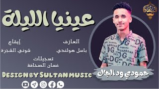 حمودي ود الجاك  باسل هولندي  عينيا الليلة  حفلة ليالي المافيا New 2021 [upl. by Euqor]