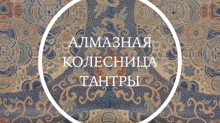 Алмазная колесница тантры [upl. by Downall]