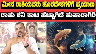 Meena Horoscope October 2024 ಹೊರದೇಶಗಳಿಗೆ ಪ್ರಯಾಣ ರಾಹು ಶನಿ ಕಾಟ ಹೆಚ್ಚಾಗಿದೆ ಹುಷಾರಾಗಿರಿ  Gnana Sampada [upl. by Lathrop]