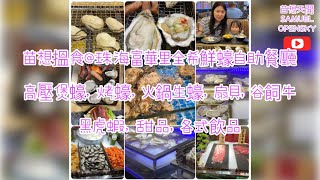 苗想搵食珠海富華里全希鮮蠔自助餐廳高壓煲蠔，烤蠔，火鍋生蠔，扇貝，谷飼牛黑虎蝦，甜品，各式飲品 [upl. by Ardnekan]