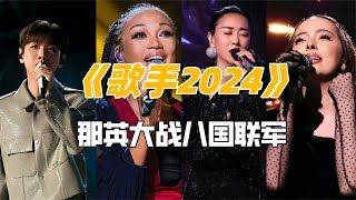 《歌手2024》首播翻車，那英大戰各國聯軍全網“搖人救國” [upl. by Lagasse53]