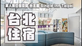 住宿  單人房住宿空間 台北館  630元 Single Inn Taipei 新北市板橋 捷運府中站附近 [upl. by Oijile356]