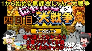 ゆっくり実況【１から始める無課金にゃんこ大戦争】四日目寄り道が多すぎて話が進まないけど・・・ [upl. by Hebe]