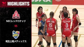 【Vリーグ公式】20231202 ハイライト NECレッドロケッツ vs 埼玉上尾メディックス [upl. by Adnuahsal]