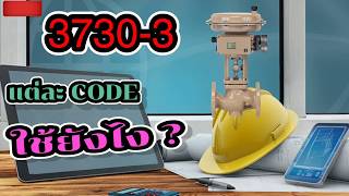 CODE ต่างๆ ใช้ยังไง Samson Positioner 37303 [upl. by Htezzil]