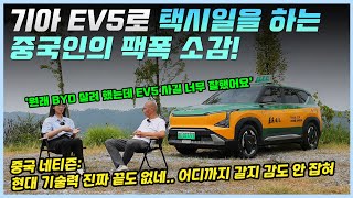 BYD 사려다고 포기하고 기아 EV5 구매한 후 너무 만족한 중국 택시 기사 ㅣ해당 영상을 본 중국인들의 반응 [upl. by Kinch710]