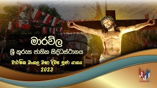 මාරවිල ශ්‍රී කුරුස ජාතික සිද්ධස්ථානයේ වාර්ෂික මංගල මහා දිව්‍ය පූජා යාගය [upl. by Leyes]