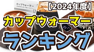 【カップウォーマー】おすすめ人気ランキングTOP3（2024年度） [upl. by Aram]