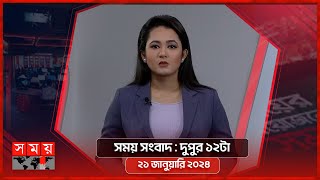 সময় সংবাদ  দুপুর ১২টা  ২১ জানুয়ারি ২০২৪  Somoy TV Bulletin 12pm  Latest Bangladeshi News [upl. by Rovelli771]