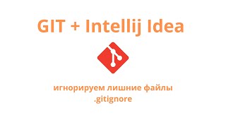 Git  Intellij Idea  игнорируем отслеживание файлов gitignore [upl. by Suraved]