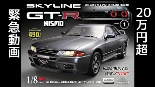 18ビッグスケール R32GTR ディアゴスティーニ [upl. by Jemmie]