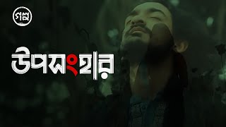 Uposonghar উপসংহার  Golpo  Official Music Video [upl. by Esirtal]