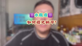 水瓶座♒️如何避免躺平？ 星座运势 水瓶座 十二星座 躺平 [upl. by Seen669]