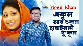 Monir Khan  Ekul Ar Okul Haralam Dukul  একূল আর ওকূল হারাইলাম দু’কূল  Sad Music Video [upl. by Dugaid753]