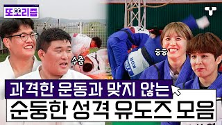 quot해치지 않아요quot 지면으로 때리는 운동이지 사람들은 굉장히 순한맛인 유도즈 모음ZIP  또보리즘  취향저격 티캐스트 [upl. by Avihs120]