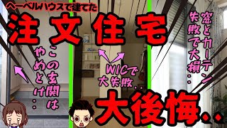 【大損害】夢の注文住宅のはずが実際にやってしまった後悔をお伝えヘーベルハウス坂本さんの場合 [upl. by Dmitri324]