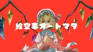 【東方ボカロ】絵空事オートマタ／tomy feat初音ミク原曲：UNオーエンは彼女なのか？ [upl. by Carmelia]