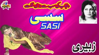 Dastan E Sassi Full HD  Zubairi Sangat  By Bobby Tv Best Song Sassi 2024Noor Jahan Song [upl. by Court]