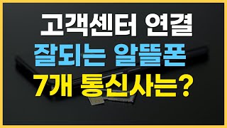 대기업 알뜰폰 통신사 추천 데이터무제한 요금제 가격 비교 [upl. by Upton]