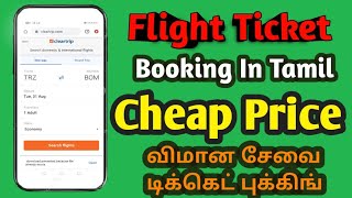 Cheap Price Flight ஆன்லைன் Ticket Booking Cleartrip flight booking tamil How to Book Flight Trip [upl. by Yelrahc9]