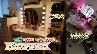 غيرت كل ديكور غرفة مكياجي، شوفو كيف كانت قبل و بعد 😱 رأيكم؟؟Room Makeover [upl. by Ariec]