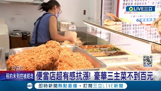 雙主菜3配菜便當只要100元 網友大讚quot超佛quot 便當價格百元內 業者想讓大家吃得起｜記者 翁嘉妤 蔡宇智｜【消費報你知】20240220｜三立新聞台 [upl. by Yrro]